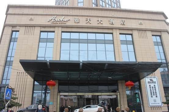 清鎮雅天大酒店