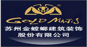 蘇州金螳螂裝飾工程股份有限公司
